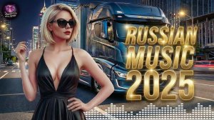 ХИТЫ 2025  🥓МУЗЫКА🥓Русская Музыка-ПЕСНИ 2025🎶НОВЫЙ АЛЬБОМ 2025