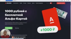 Как получить 1000 рублей от Альфа Банка при оформлении Альфа-Карты