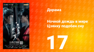 Ночной дождь в мире Цзянху подобен сну 17 серия