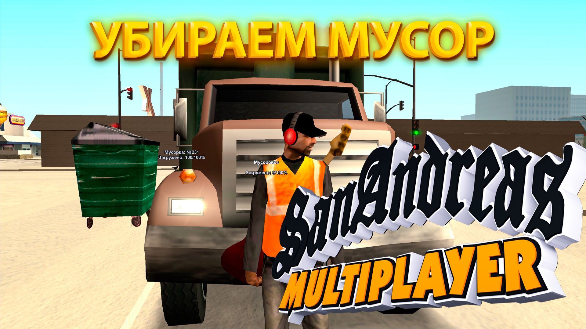 ИЗБАВЛЯЕМ СЕРВЕР ОТ МУСОРА В SAMP:ARIZONA RP(Ft @KURAMYCH ) смотреть онлайн