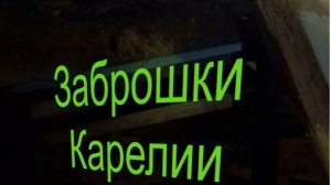 Заброшки Карелии