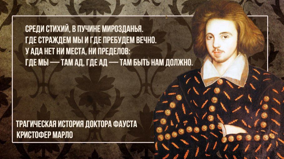 Кристофер Марло «Доктор Фауст» (2017)