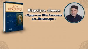 Хlикам ибну ГlАТlАИЛЛАГЬ  [дарс - 77]