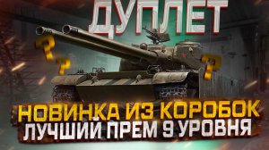 Игра в мир танков на  Дуплет. Тт.