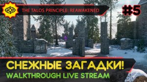 THE TALOS PRINCIPLE: REAWAKENED прохождение игры - Часть 5: СНЕЖНЫЕ ЗАГАДКИ! [LIVE]