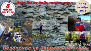 №373. Вело-ПВД на Зайцевские скалы 14-15 октября 2023, часть 8 (из 11-ти).