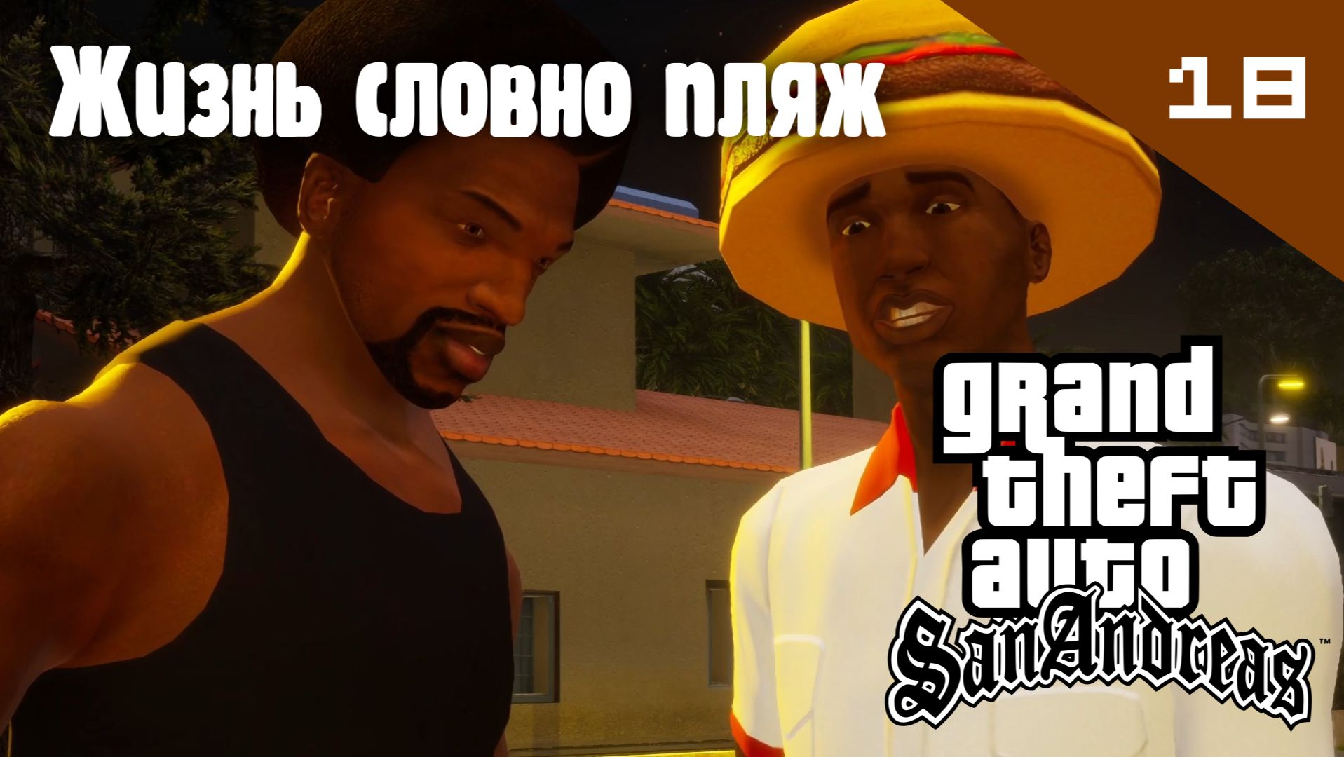 Название GTA: San Andreas / Жизнь словно пляж #18 (Правильный перевод)