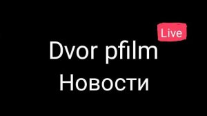 Dvor pfilm Live 1-ый Blitz-выпуск | Официальный выпуск новостей
