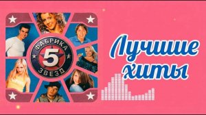 Фабрика Звезд-5 - Лучшие хиты
