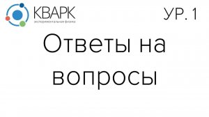 КВАРК Уровень 1: Ответы на вопросы