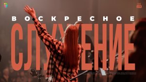 ВОСКРЕСНОЕ СЛУЖЕНИЕ / ЦХЖ Красноярск /  21 декабря 2025