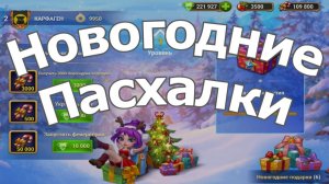 Хроники Хаоса Новогодние Пасхалки