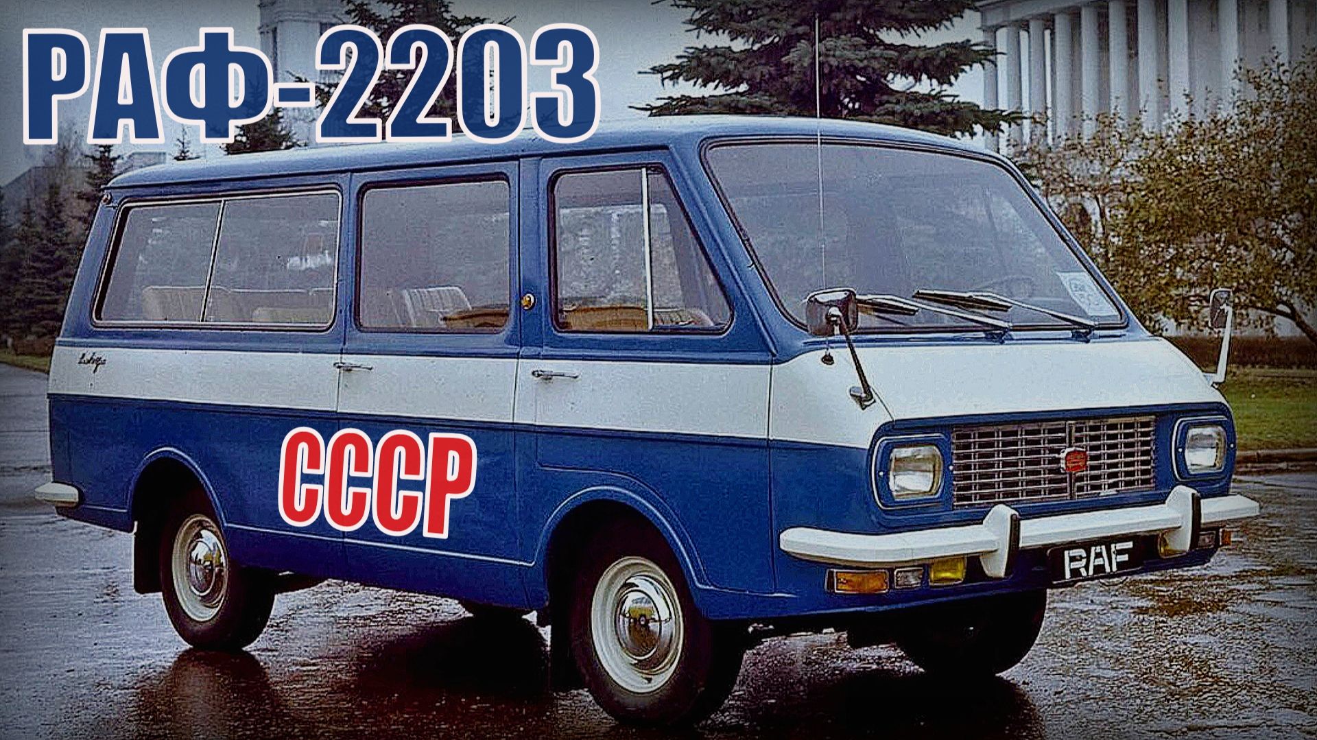 Волга - Маршрутка Микроавтобус РАФ-2203 Автопром СССР