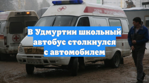 В Удмуртии школьный автобус столкнулся с автомобилем