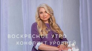 Воскресное утро. конфликт уровней.