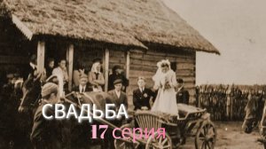 Свадьба 17 серия, Зачем невест в квашню сажали