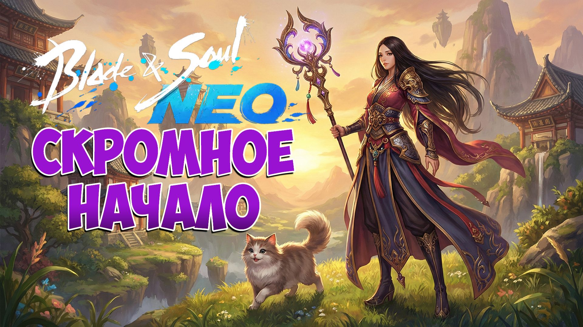 ПУТЬ МАСТЕРА • СКРОМНОЕ НАЧАЛО! • Blade and Soul NEO • Стоит попробовать! смотреть онлайн