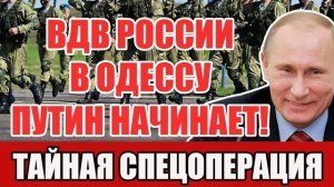 ВДВ в Одессе Сообщения о тайной спецоперации Путина что известно