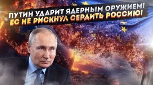«Красную линию» побоялись проверять – Путин жёстко намекнул! ЕС показал бессилие на весь мир!