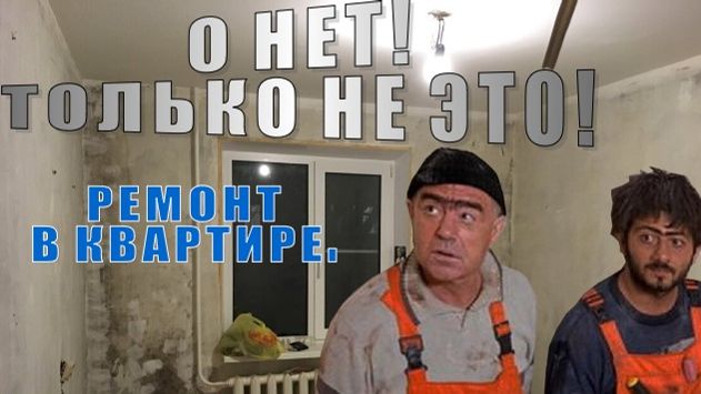 Ремонт в квартире своими руками. Как сделать ремонт правильно. Покраска и штукатурка стен. смотреть онлайн