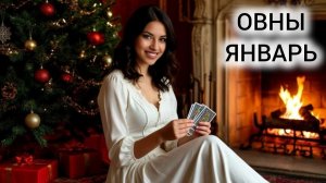 ТАРОПРОГНОЗ ОВНЫ ЯНВАРЬ 2026 ❤ БОЛЬШИЕ ЦЕЛИ И БОЛЬШИЕ МЕЧТЫ