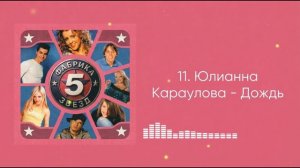 Юлианна Караулова - Дождь (ФЗ-5)