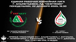 22.12.2025г., ХК "АЛЬМЕТЬЕВНЕФТЬ" (г. Альметьевск) - ХК "УПРС" (г. Альметьевск)