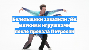 Болельщики завалили лёд мягкими игрушками после провала Петросян