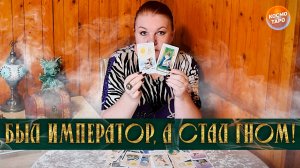 УПС! БЫЛ ИМПЕРАТОРОМ, СТАЛ ГНОМОМ! А ЧТО СЛУЧИЛОСЬ?