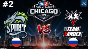 КОГДА В ТВОЕЙ ТИМЕ ЛУЧШИЙ ДРАФТЕР НА ПРО СЦЕНЕ | Spirit vs Yandex #2 (BO3) DreamLeague S27