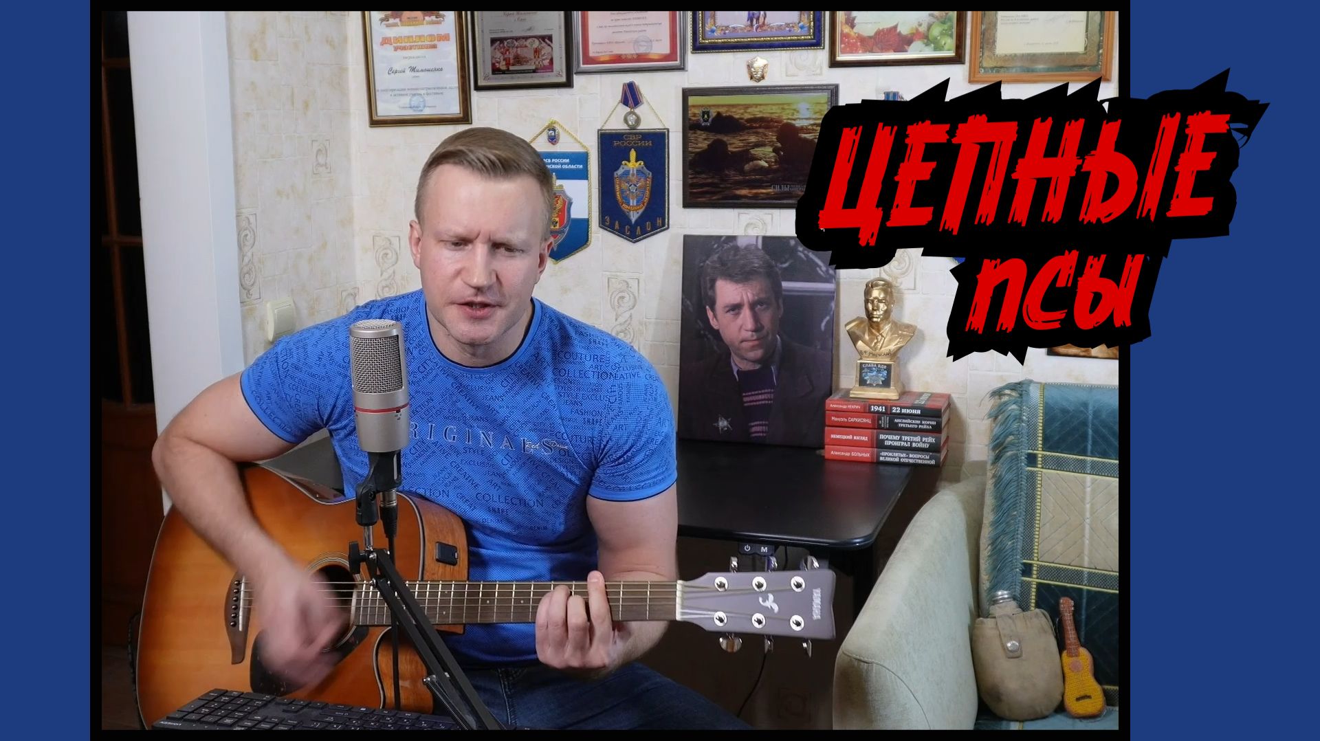 Сергей Тимошенко - Цепные псы смотреть онлайн