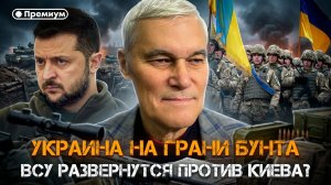 УКРАИНА НА ГРАНИ БУНТА. ВСУ развернут оружие против Киева? | Константин Сивков