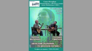 Николай Малинкин. Геннадий Смирнов. «Мужским обаянием по женской логике». СПб. «Восток». 17.12.2025