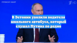 EAD: в Эстонии уволили водителя школьного автобуса, слушавшего Путина по радио
