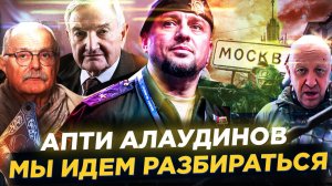 МЫ ИДЕМ РАЗБИРАТЬСЯ / АПТИ АЛАУДИНОВ / МИХАЛКОВ БЕСОГОН / РОССИЯ / ФИЛЬМ ИНТЕРВЬЮ