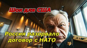 США В ШОКЕ!  РОССИЯ РАЗОРВАЛА ДОГОВОР С НАТО