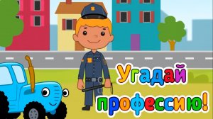 Синий Трактор｜Какие бывают профессии｜Синий Трактор Смотреть | Синий Трактор для малышей смотреть