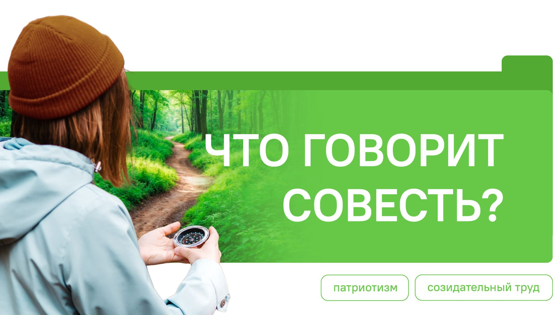 Разговоры о Важном 22.12.2025 Что говорит совесть?