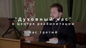 "Час третий". Дорога к обетованию: От изгнания из рая до призвания Авраама