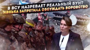 ВСУшники грозят массово перейти на сторону РФ! Обсуждать коррупцию Киев запретит!