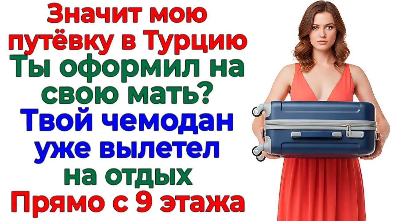 Он мечтал улететь с мамой! Первыми улетел паспорт, чемодан и муж! |Истории Из Жизни|Реальная История смотреть онлайн