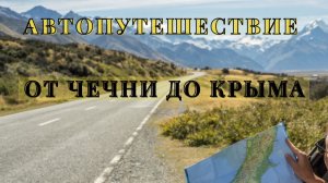 Через Кавказ к Чёрному морю | часть 8