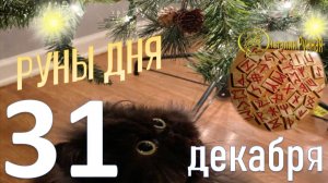 РУНА ДНЯ\прогноз на сегодня,31  декабря 2025г от Наталии Рунной