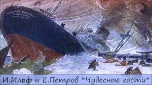 ИЛЬЯ ИЛЬФ / ЕВГЕНИЙ ПЕТРОВ - "ЧУДЕСНЫЕ ГОСТИ"