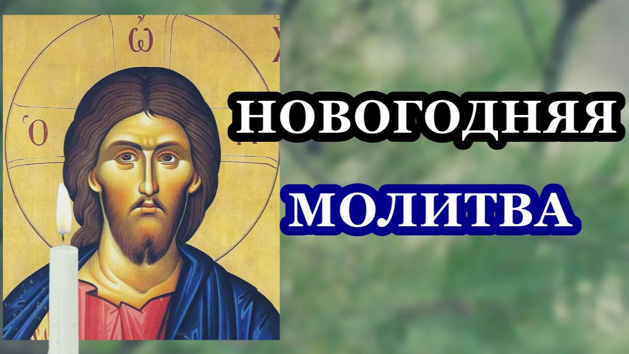 Молитву прочти на Новый год и перед Новым годом! смотреть онлайн