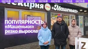 Владелец пекарни «Машенька» не ожидал такого наплыва посетителей после участия в «Прямой линии»