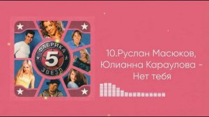 Руслан Масюков, Юлианна Караулова - Нет тебя (ФЗ-5)
