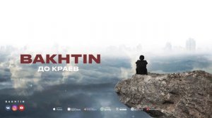 Bakhtin - До краев (ПРЕМЬЕРА АЛЬБОМА ЛАБИРИНТ)