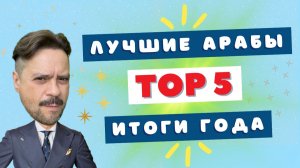✅ ТOP5 покупок года, которые вас удивят! Арабская версия