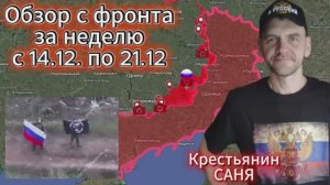 Сводка с фронта за неделю с 14.12 по 21.12 ВС РФ взяли под контроль 42.5 кв.км. и освободили 1 н.п.